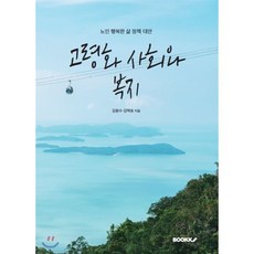 고령화 사회와 복지(福祉), BOOKK(부크크), 김용수,김택호 저