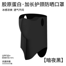 膠原蛋白 加長護頸防曬口罩 冰感涼爽 透氣不悶 UPF50+, 暗夜黑, 1