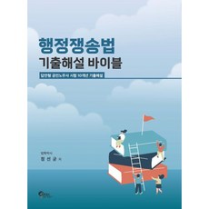 (정선균) 행정쟁송법 기출해설 바이블 (추천도서), 필통북스
