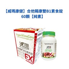 威瑪康健 合他賜康雙B1素食錠 60顆, 1個