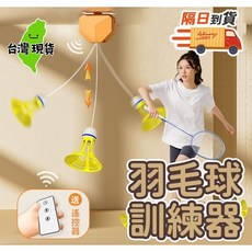 羽毛球訓練器 室內單人羽球練習 附遙控器, 1個