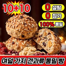 [무설탕 통밀100%] 여덟 가지 견과류 통밀 빵 다이어트 식사대용 통밀 식빵 100% 통밀 베이글 통곡물빵 무설탕 아침 식사대용 빵 개별 포장 모닝빵 비건빵, 20개, 35g