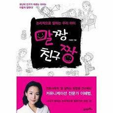 말짱 친구짱:논리적으로 말하는 우리 아이, 21세기북스