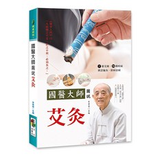 國醫大師圖說艾灸：李業甫主編，圖文詳解，居家保健艾灸療法, 品冠文化, 李業甫