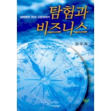 탐험과 비즈니스, 지식산업사, 권주혁