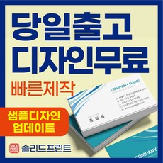 솔리드프린트 코팅명함 500장 명함제작 디자인무료 고급명함 맞춤명함 명함인쇄 소량명함, 단면 명함 500매