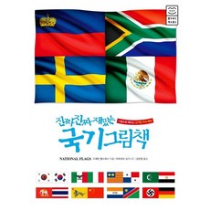 진짜 진짜 재밌는 국기 그림책 - 그림으로 배우는 신기한 지식 백과, 상품명