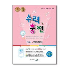 수력충전 중등 수학 2 하 2025년 수경출판사, 수학영역, 중등2학년