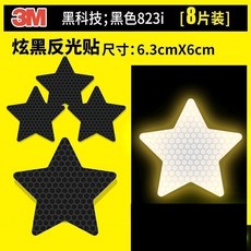 3M 炫黑反光貼, 1個, 五角星黑色