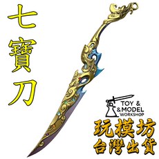 七寶刀 刀劍模型 鋅合金材質 22cm 適用於三國殺, 1個