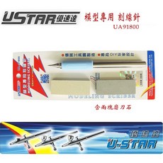 USTAR 優速達 鋼彈模型 軍事模型專用工具 不鏽鋼刻線筆 刻線針 UA91800 內含磨刀石, 1個