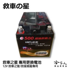 救援威龍 電霸 救車之星 專用電池 12V 哈家人, 1個, 1