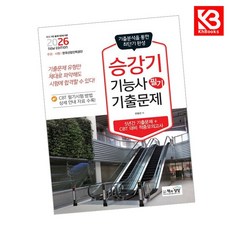 2026 승강기기능사 필기 기출문제 책 + 책갈피 [KHBOOKS]