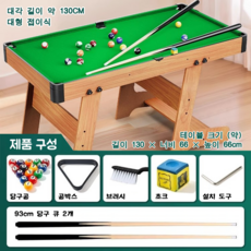 대형 접이식 당구대 홈파티 술자리 게임 휴게실 보드게임 가정용당구대 146cm, 원목랙, 1개