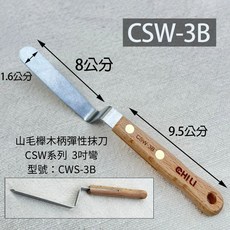 CHIU 山毛櫸木柄 8公分 彈性抹刀, 1個