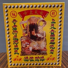 玄天上帝 財神爺 紙錢 拜拜求財 補財庫, 1個, 盒子金（超取限１０盒）
