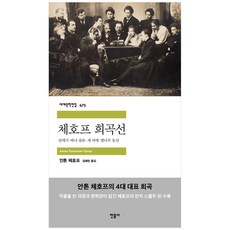 [책광장 모두] 체호프 희곡선, 민음사
