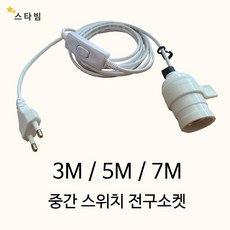 (스타빔) 연장중간스위치전구소켓플러그 3M-5M-7M 식물조명전등 식탁조명전등, (스타빔) 중간스위치소켓플러그, 1개, 3m