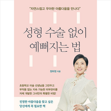 성형 수술 없이 예뻐지는 법 + 미니수첩 증정, 정하정, 매일경제신문사