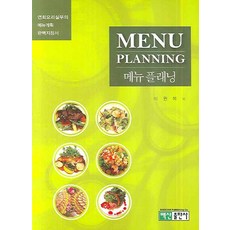 BaeksanPublishing 菜單規劃(Menu Planning)：宴會料理實務的菜單計畫完美指南, 李權福 著