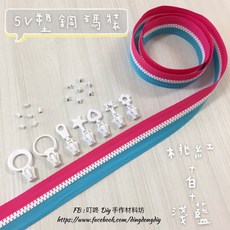 叮咚Diy 5V雙色塑鋼碼裝拉鍊, 1個, 白色-上下止「一組」