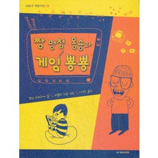 짱 멍청 몽숑과 게임뽕뽕 (내친구 작은거인 23), 국민서관