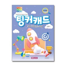 팅커캐드 3D 디자인 & 코딩