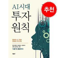 AI시대 투자원칙 + 쁘띠수첩 증정, 바른북스, 김종운