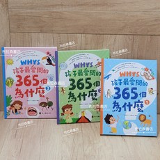 孩子最愛問的365個為什麼 三本套書 (兒童知識啟蒙、生活常識、自然科學), 人人出版