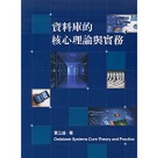 書本熊 資料庫的核心理論與實務 8/e 2023 ISBN: 9786269592357