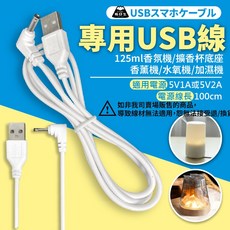 職日生 專用USB線 適用125ml香氛機擴香杯底座, USB線-白色(125ml香氛機), 白色, USB線-白色(125ml香氛機)