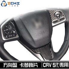 CRV5 方向盤卡夢飾片, 一組 =3片 【低階.高階通用】