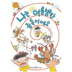 나는 여름방학 중독이에요 (아이세움 익사이팅북스 60)