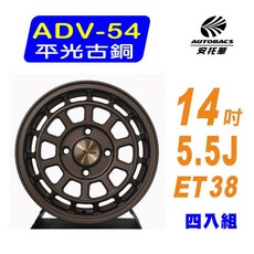 【Advanti】ADV-54 平光古銅 鑄造輕量化鋁圈 14吋 5.5J 4/114.3 ET38, 1個