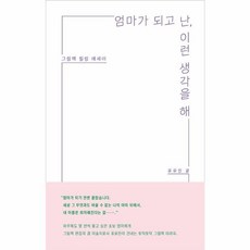 엄마가 되고 난 이런 생각을 해, 보통의나날