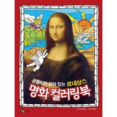 균형미가 살아 있는 르네상스 명화 컬러링북, 참돌어린이