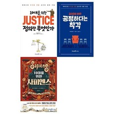 [전집] 10대를 위한 정의란 무엇인가+공정하다는 착각+사피엔스, 미래엔아이세움(전집)
