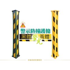 安達地墊家 警示防撞護條-螢光款 停車場 警示 黑黃斜紋, 1個, 黃體