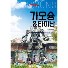 (트래블로그 여행 연구소) 트래블로그 가오슝&타이난 + 책갈피, 상세내용 참조
