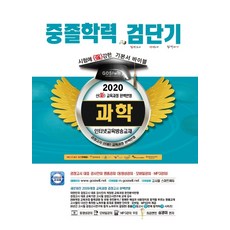 檢單期 國中學歷科學基本教材 寶典(2020)：完美反映新課綱, 高試Will