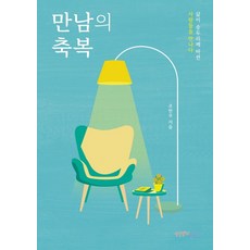 만남의 축복:삶이 송두리째 바뀐 사람들을 만나다, 행복한 북창고, 조한우 저