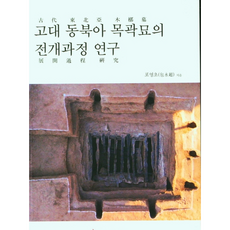 학연문화사 고대 동북아 목곽묘의 전개과정 연구 +미니수첩제공, 포영초