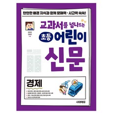 시대고시기획 교과서 초등 어린이신문 경제 책