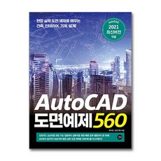 [길벗] AutoCAD 도면예제 560, 상세설명 참조