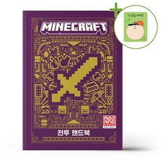 마인크래프트 전투 핸드북 + (헬로든든 떡메모지 증정)