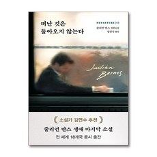 책광장모두북 떠난 것은 돌아오지 않는다, 다산책방, 9791130681009