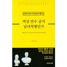 여성 안수 금지 남녀차별인가, 워킹바이블