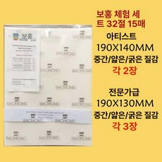 전문가용 수채패드 드로잉지 미술용지 수채화 롤지 바오홍 미술용, 32개 보홍 체험 세트 15장, 1개