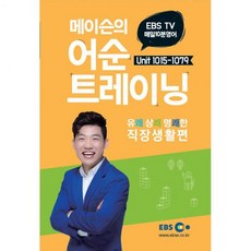 EBS TV 매일 10분 영어 메이슨의 어순 트레이닝 직장생활편 6 Unit 1015-1079 2026 - EBS