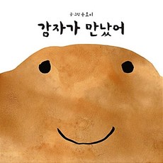 새책-스테이책터 [감자가 만났어]-수초이 지음, 감자가 만났어